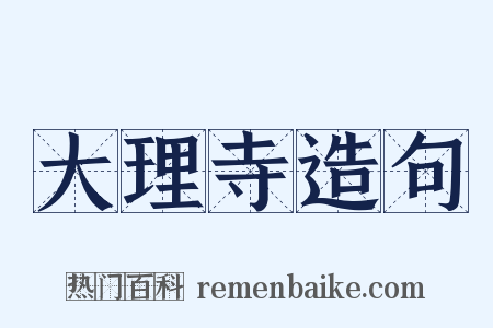 大理寺造句是什么意思的图片